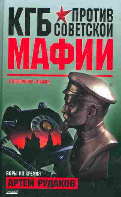 Книга Рудаков А. КГБ против советской мафии, 11-2250, Баград.рф